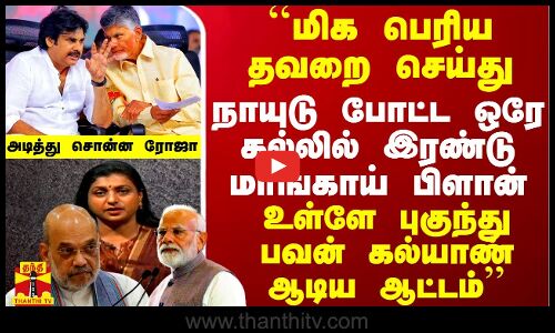 மிக பெரிய தவறை செய்து நாயுடு போட்ட ஒரே கல்லில் இரண்டு மாங்காய் பிளான் - அடித்து சொன்ன ரோஜா