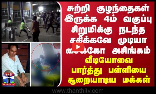 சுற்றி குழந்தைகள் இருக்க 4ம் வகுப்பு சிறுமிக்கு நடந்த சகிக்கவே முடியா அசிங்கம் - வீடியோவை பார்த்து பள்ளியை சூறையாடிய மக்கள்