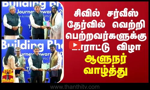 சிவில் சர்வீஸ் தேர்வில் வெற்றி பெற்றவர்களுக்கு பாராட்டு.. ஆளுநர் வாழ்த்து