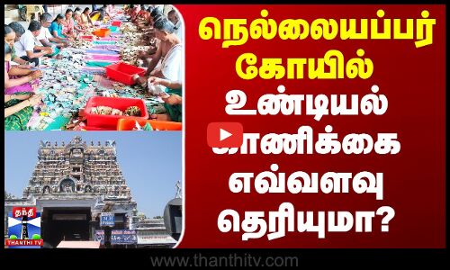 நெல்லையப்பர் கோயில் உண்டியல் காணிக்கை எவ்வளவு தெரியுமா?