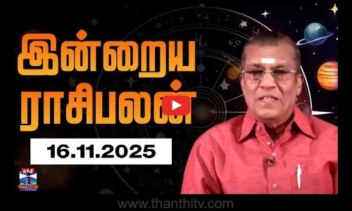 Today Rasi palan | இன்றைய ராசிபலன் - 16.11.2025 | Indraya Raasipalan | ஜோதிடர் சிவல்புரி சிங்காரம்