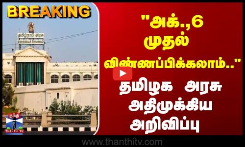 Breaking | TNGovt | அக்.,6 முதல் விண்ணப்பிக்கலாம்.. தமிழக அரசு அதிமுக்கிய அறிவிப்பு
