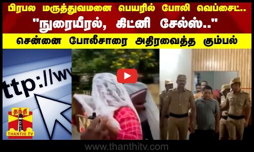 பிரபல மருத்துவமனை பெயரில் போலி வெப்சைட்..- சென்னை போலீசாரை அதிரவைத்த கும்பல்