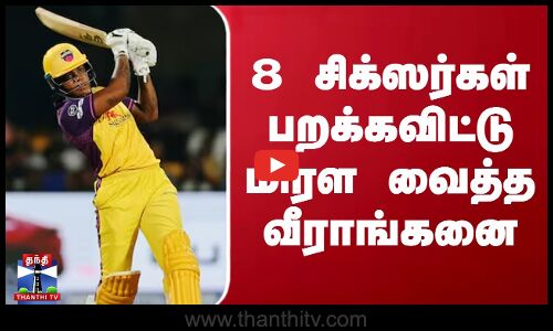 8 சிக்ஸர்கள் பறக்கவிட்டு மிரள வைத்த வீராங்கனை
