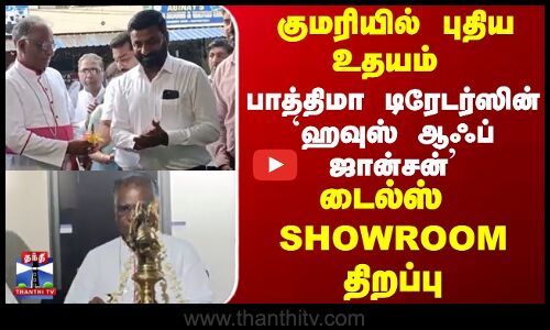 பாத்திமா  டிரேடர்ஸின்  ஹவுஸ்  ஆஃப் ஜான்சன்   டைல்ஸ் ஷோ ரூம் திறப்பு