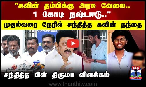 கவின் தம்பிக்கு அரசு வேலை.. 1 கோடி நஷ்டஈடு.. முதல்வரை நேரில் சந்தித்த கவின் தந்தை