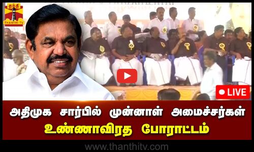 🔴LIVE : அதிமுக சார்பில் முன்னாள் அமைச்சர்கள் உண்ணாவிரத போராட்டம் | நேரலை காட்சிகள்