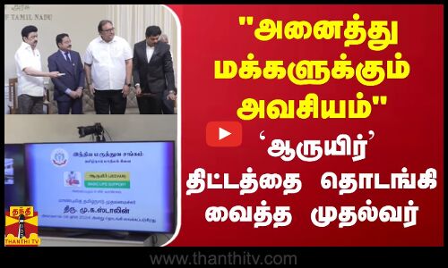 அனைத்து மக்களுக்கும் அவசியம்.. ஆருயிர் திட்டத்தை தொடங்கி வைத்த முதல்வர்