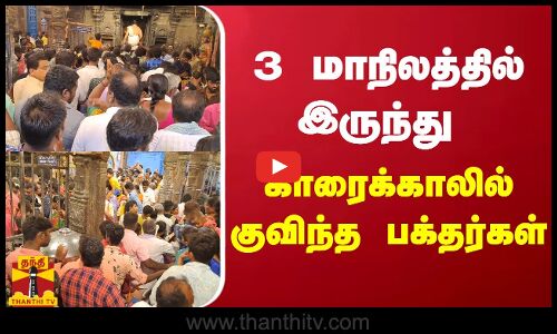 3 மாநிலத்தில் இருந்து காரைக்காலில் குவிந்த பக்தர்கள் | Karaikkal | Saneeswarar