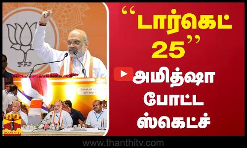 ``டார்கெட் 25 கர்நாடகாவில் அமித்ஷா- போட்ட ஸ்கெட்ச்
