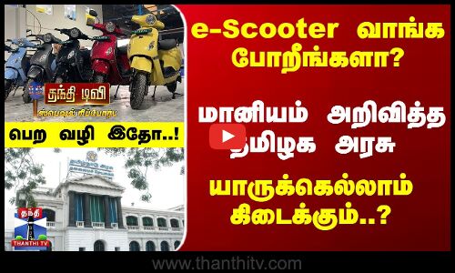 e-Scooter வாங்க மானியம் - யாருக்கெல்லாம் கிடைக்கும்..? பெற வழி என்ன..?