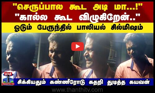 செருப்பால கூட அடி மா...!கால்ல கூட விழுகிறேன்..ஓடும் பேருந்தில் பாலியல் சில்மிஷம்.....