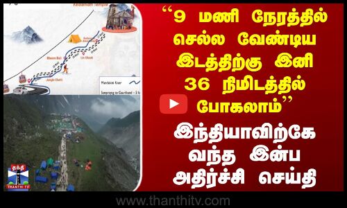 Kedarnath |``9 மணி நேரத்தில் செல்ல வேண்டிய இடத்திற்கு இனி 36 நிமிடத்தில் போகலாம் - இன்ப அதிர்ச்சி
