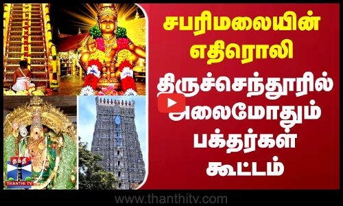 சபரிமலையின் எதிரொலி.. திருச்செந்தூரில் அலைமோதும் பக்தர்கள் கூட்டம் | Thiruchendur Murugan Temple