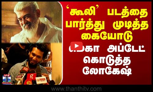 `கூலி’ படத்தை பார்த்து முடித்த கையோடு மெகா அப்டேட் கொடுத்த லோகேஷ்