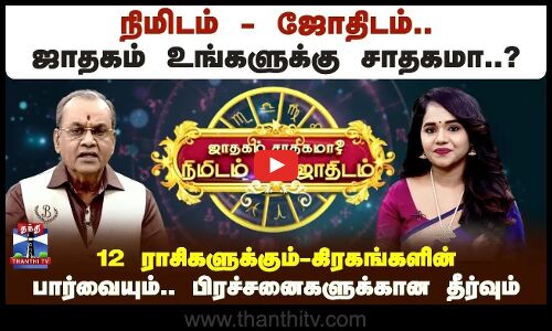 நிமிடம்-ஜோதிடம்.. ஜாதகம் உங்களுக்கு சாதகமா..? கிரகங்களின் பார்வையும்.. பிரச்சினைகளுக்கான தீர்வும்