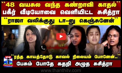 48 வயசுல வந்த கண்றாவி காதல் -பகீர் வீடியோவை வெளியிட்ட சுசித்ரா