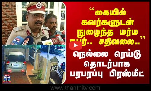 Nellai ``கையில் கவர்களுடன் நுழைந்த மர்ம நபர்.. சதிவலை..’’- நெல்லை ரெய்டு தொடர்பாக பரபரப்பு பிரஸ்மீட்