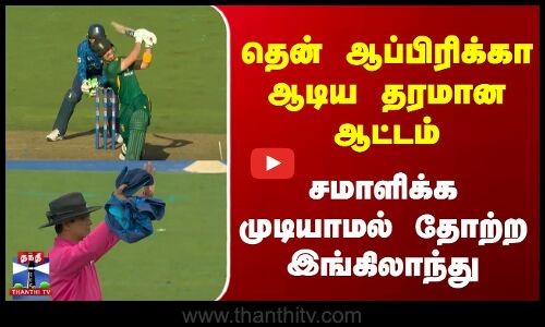 ENG vs SA | தென் ஆப்பிரிக்கா ஆடிய தரமான ஆட்டம் - சமாளிக்க முடியாமல் தோற்ற இங்கிலாந்து