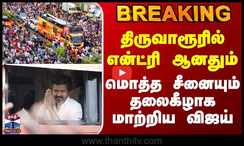 Tvk Vijay Nagapattinam Campaign | திருவாரூரில் என்ட்ரி ஆனதும் மொத்த சீனையும் தலைகீழாக மாற்றிய விஜய்