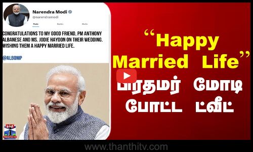 PM Modi X Post | ``Happy Married Life - பிரதமர் மோடி போட்ட ட்வீட்