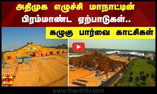 அதிமுக எழுச்சி மாநாட்டின் பிரம்மாண்ட ஏற்பாடுகள்.. கழுகு பார்வை காட்சிகள்