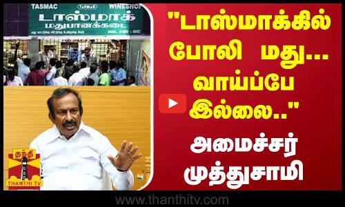 டாஸ்மாக்கில் போலி மது... வாய்ப்பே இல்லை.. அமைச்சர் முத்துசாமி