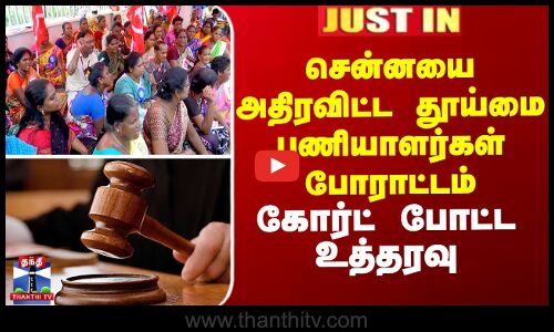 சென்னையை அதிரவிட்ட தூய்மை பணியாளர்கள் போராட்டம் கோர்ட் போட்ட உத்தரவு