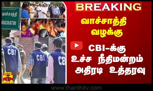 #Breaking|| வாச்சாத்தி வழக்கு.. CBI-க்கு உச்ச நீதிமன்றம் அதிரடி உத்தரவு
