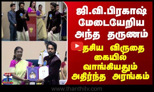 GV Prakash ஜி.வி.பிரகாஷ் மேடையேறிய அந்த தருணம் - தேசிய விருதை கையில் வாங்கியதும் அதிர்ந்த அரங்கம்