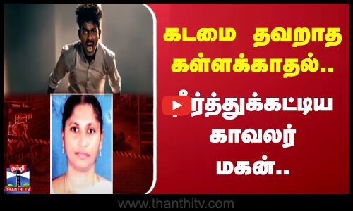 கடமை தவறாத கள்ளக்காதல்.. தீர்த்துக்கட்டிய காவலர் மகன்..