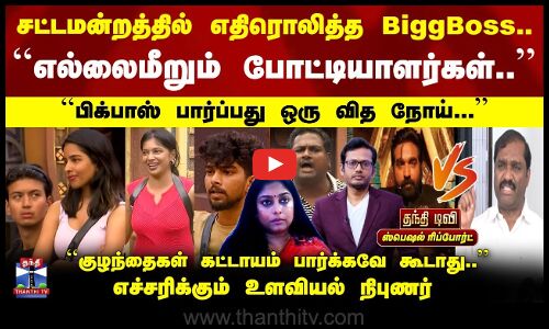BiggBoss Issue | எல்லைமீறும் போட்டியாளர்கள் | முகம் சுளிக்கும் மக்கள் | எச்சரிக்கும் உளவியல் நிபுணர்