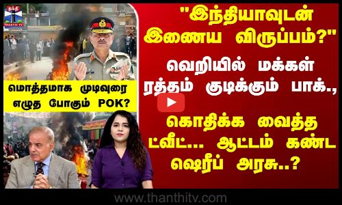 PoK Riots | வெறியில் மக்கள் ரத்தம் குடிக்கும் பாக்.,  மொத்தமாக முடிவுரை எழுத போகும் POK?