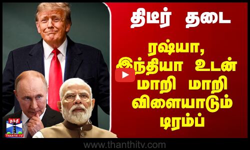 Trump vs Modi | Russia Oil Issue | திடீர் தடை - ரஷ்யா, இந்தியா உடன் மாறி மாறி விளையாடும் டிரம்ப்