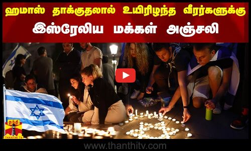 ஹமாஸ் தாக்குதலால் உயிரிழந்த வீரர்களுக்கு இஸ்ரேலிய மக்கள் அஞ்சலி