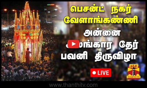 🔴LIVE : பெசன்ட் நகர் வேளாங்கண்ணி அன்னை அலங்கார தேர் பவனி திருவிழா | Chennai