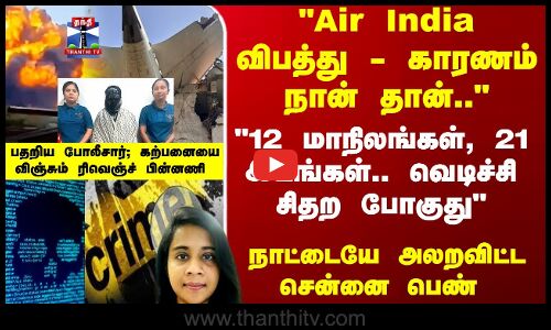 Rene Joshilda | Cyber Crime | Air India விபத்து - செஞ்சது நான் தான் நாட்டையே அலறவிட்ட சென்னை பெண்