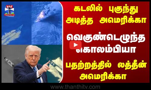 கடலில் புகுந்து அடித்த அமெரிக்கா.. வெகுண்டெழுந்த கொலம்பியா