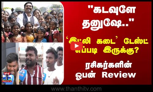 Idly Kadai | Dhanush | கடவுளே தனுஷே..  `இட்லி கடை டேஸ்ட் எப்படி இருக்கு? ரசிகர்களின் ஓபன் Review