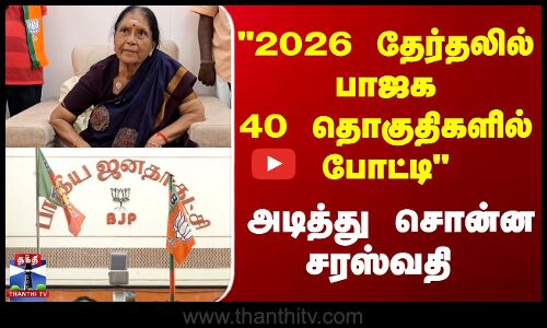 BJP | Saraswati | 2026 Election | 2026 தேர்தலில் பாஜக 40 தொகுதிகளில் போட்டி - அடித்து சொன்ன சரஸ்வதி