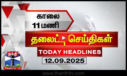 Today Headlines | காலை 11 மணி தலைப்புச் செய்திகள் (12.09.2025) | 11 AM Headlines | ThanthiTV