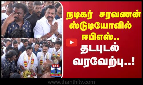 EPS | Salem | நடிகர் சரவணன் ஸ்டுடியோவில் ஈபிஎஸ்.. தடபுடல் வரவேற்பு..!