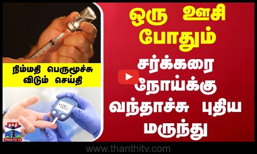 ஒரு ஊசி போதும்.. சர்க்கரை நோய்க்கு வந்தாச்சு புதிய மருந்து