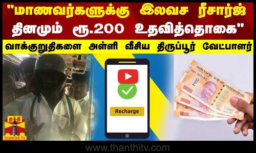 மாணவர்களுக்கு இலவச ரீசார்ஜ்..தினமும் ரூ.200 உதவித்தொகை