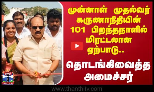 முன்னாள் முதல்வர் கருணாநிதியின் 101 பிறந்தநாளில் மிரட்டலான ஏற்பாடு - தொடங்கி வைத்த அமைச்சர்