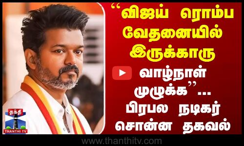 TVK Karur Stampede | ``விஜய் ரொம்ப வேதனையில் இருக்காரு.. வாழ்நாள் முழுக்க... நடிகர் சொன்ன தகவல்