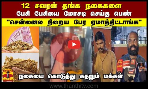 12 சவரன் தங்க நகைகளை பேசி பேசியை  மோசடி செய்த பெண் இவங்க வேலையே இதான் சார்..