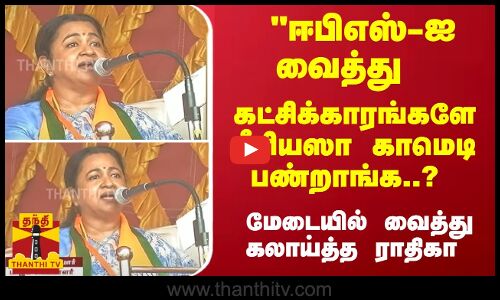 ஈபிஎஸ்-ஐ வைத்து கட்சிக்காரங்களே சீரியஸா காமெடி பண்றாங்க..? மேடையில் வைத்து கலாய்த்த  ராதிகா
