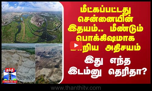 மீட்கப்பட்டது சென்னையின் இதயம்.. மீண்டும் பொக்கிஷமாக மாறிய அதிசயம்.. இது எந்த இடம்னு தெரிதா?
