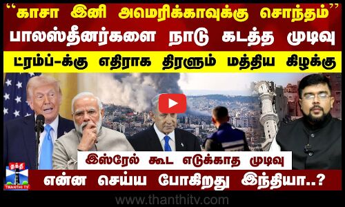 ``காஸா இனி அமெரிக்காவுக்கு சொந்தம்.. இஸ்ரேல் கூட எடுக்காத முடிவு..என்ன செய்ய போகிறது இந்தியா..?
